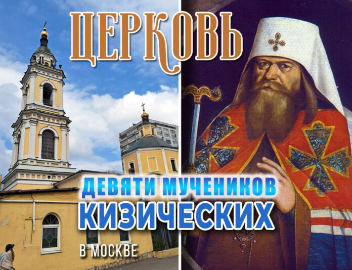 Церковь Девяти мучеников Кизических в Москве: "Расстрельный храм" на Новинском, два обета патриарха Адриана
