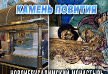 Камень Повития под золотой сенью — святыня Воскресенского собора в Новоиерусалимском монастыре Новый Иерусалим, Камень Повития — святыня Воскресенского собора