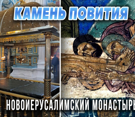 Камень Повития под золотой сенью — святыня Воскресенского собора в Новоиерусалимском монастыре Новый Иерусалим, Камень Повития — святыня Воскресенского собора