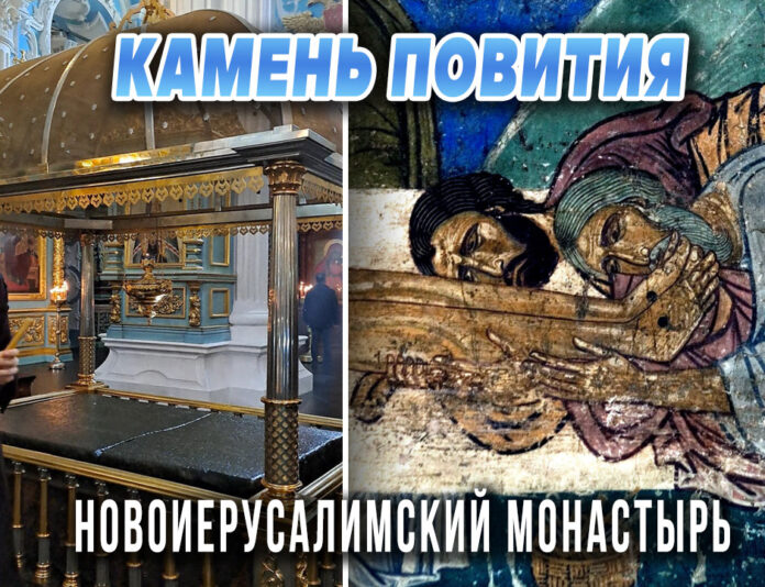 Новый Иерусалим, Камень Повития — святыня Воскресенского собора