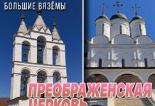 Спасо-Преображенский храм в Вязёмах: Годунов, Лжедмитрий, Пушкин и Бутовский полигон… Пять веков истории России Спасо-Преображенский храм в Вязёмах, 5 веков: Годунов, Лжедмитрий, Пушкин и Бутовский полигон в Больших Вязёмах