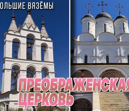 Спасо-Преображенский храм в Вязёмах: Годунов, Лжедмитрий, Пушкин и Бутовский полигон… Пять веков истории России Спасо-Преображенский храм в Вязёмах, 5 веков: Годунов, Лжедмитрий, Пушкин и Бутовский полигон в Больших Вязёмах
