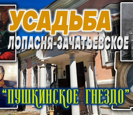 Усадьба Лопасня-Зачатьевское, «Пушкинское гнездо» в г.Чехов: тайна рукописи Пушкина «История Петра», судьба четырёх дворянских родов Усадьба Лопасня-Зачатьевское, "Пушкинское гнездо" в г.Чехов: тайна рукописи Пушкина "История Петра", судьба четырёх дворянских родов