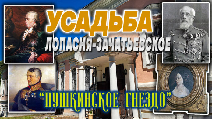 Усадьба Лопасня-Зачатьевское, "Пушкинское гнездо" в г.Чехов: тайна рукописи Пушкина "История Петра", судьба четырёх дворянских родов