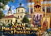 Тверской храм Рождества Христова в Рыбаках: от деревянного храма рыболовной слободы до Великого освящения 2023 года Тверской храм Рождества Христова в Рыбаках от деревянного храма рыболовной слободы до Великого освящения 2023 года